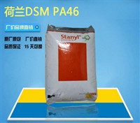 流动性高PA46 荷兰DSM 46HF4550 BK