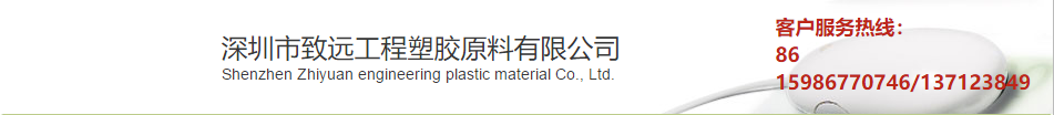 Shenzhen Zhiyuan Engineering Plastic Material Co., Ltd.
